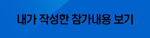 내가 작성한 참가내용 보기