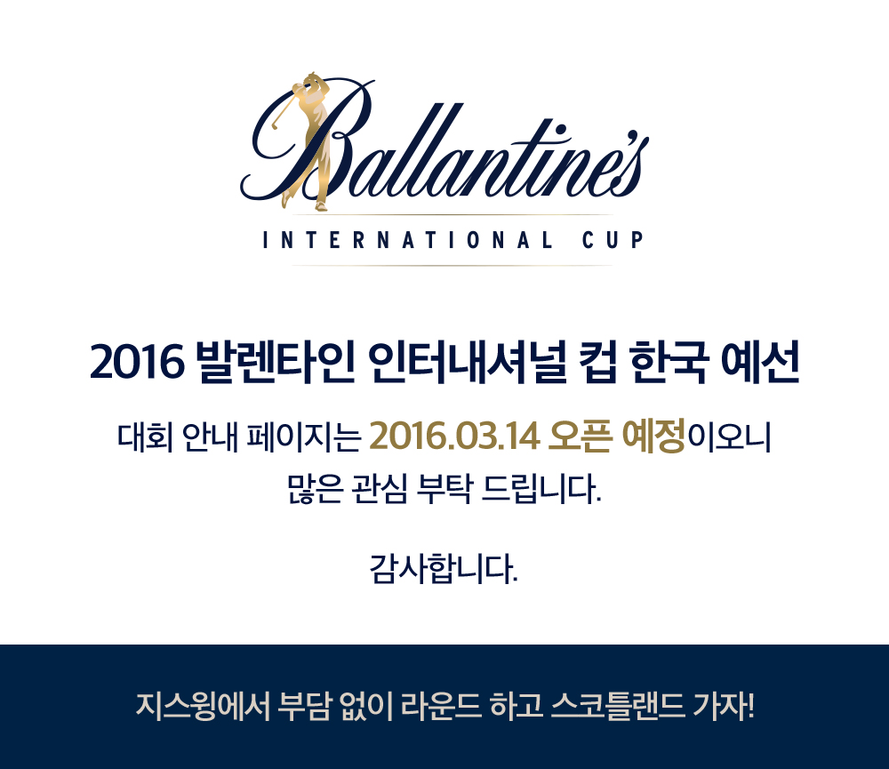 2016 발렌타인 인터내셔널 컵 한국 예선